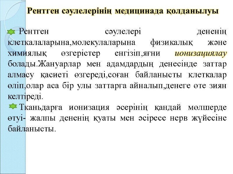 Рентген сәулелерінің медицинада қолданылуы Рентген сәулелері дененің Рентген сәулелерінің медицинада қолданылуы Рентген сәулелері дененің